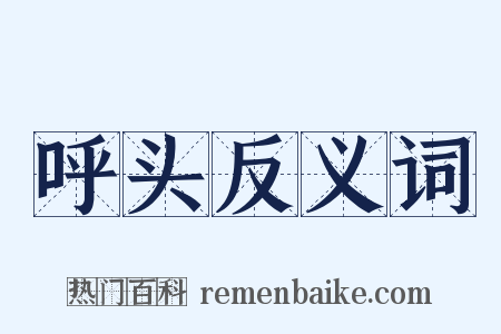 呼头反义词是什么意思的图片